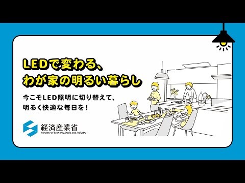 LEDで変わる、わが家の明るい暮らし