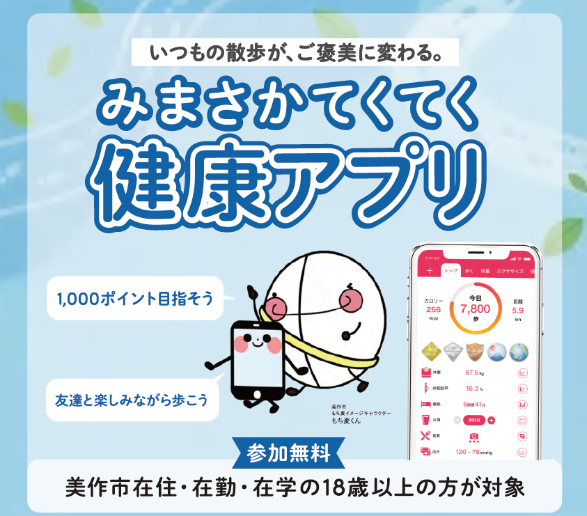 美作てくてく健康アプリ本格スタート