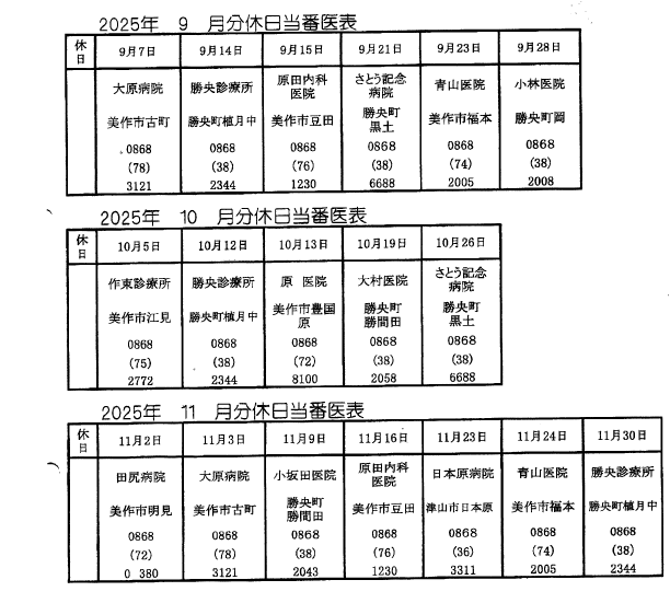 在宅当番医表9月~11月分