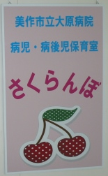 大原病院「さくらんぼ」ポスター