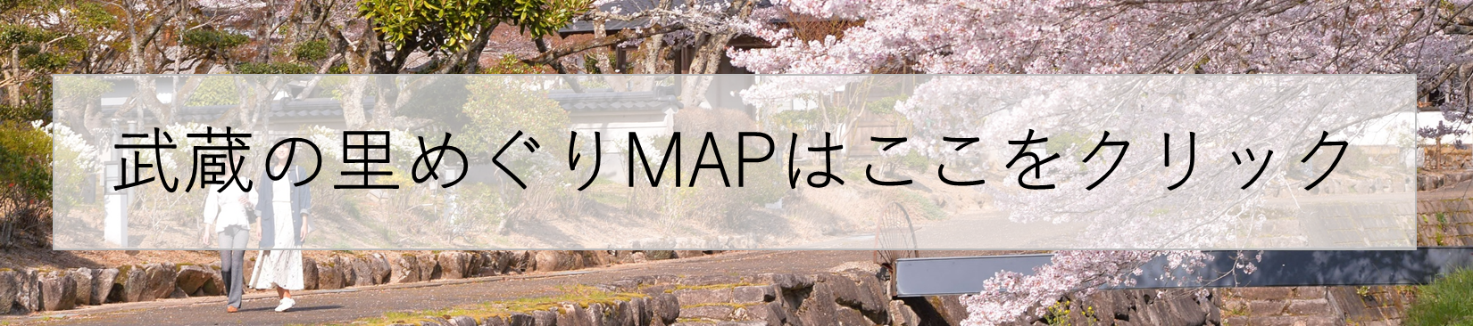 武蔵の里めぐりMAPリンク