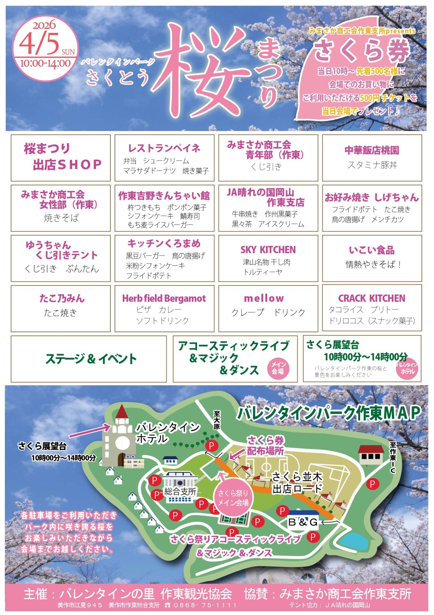 バレンタインパーク作東さくらまつりチラシ