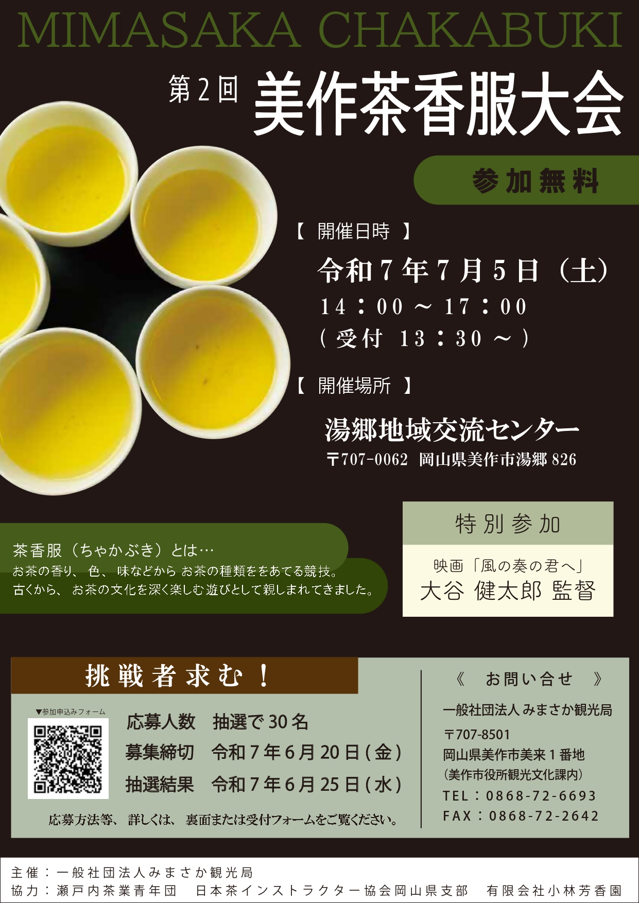 第2回美作茶香服大会