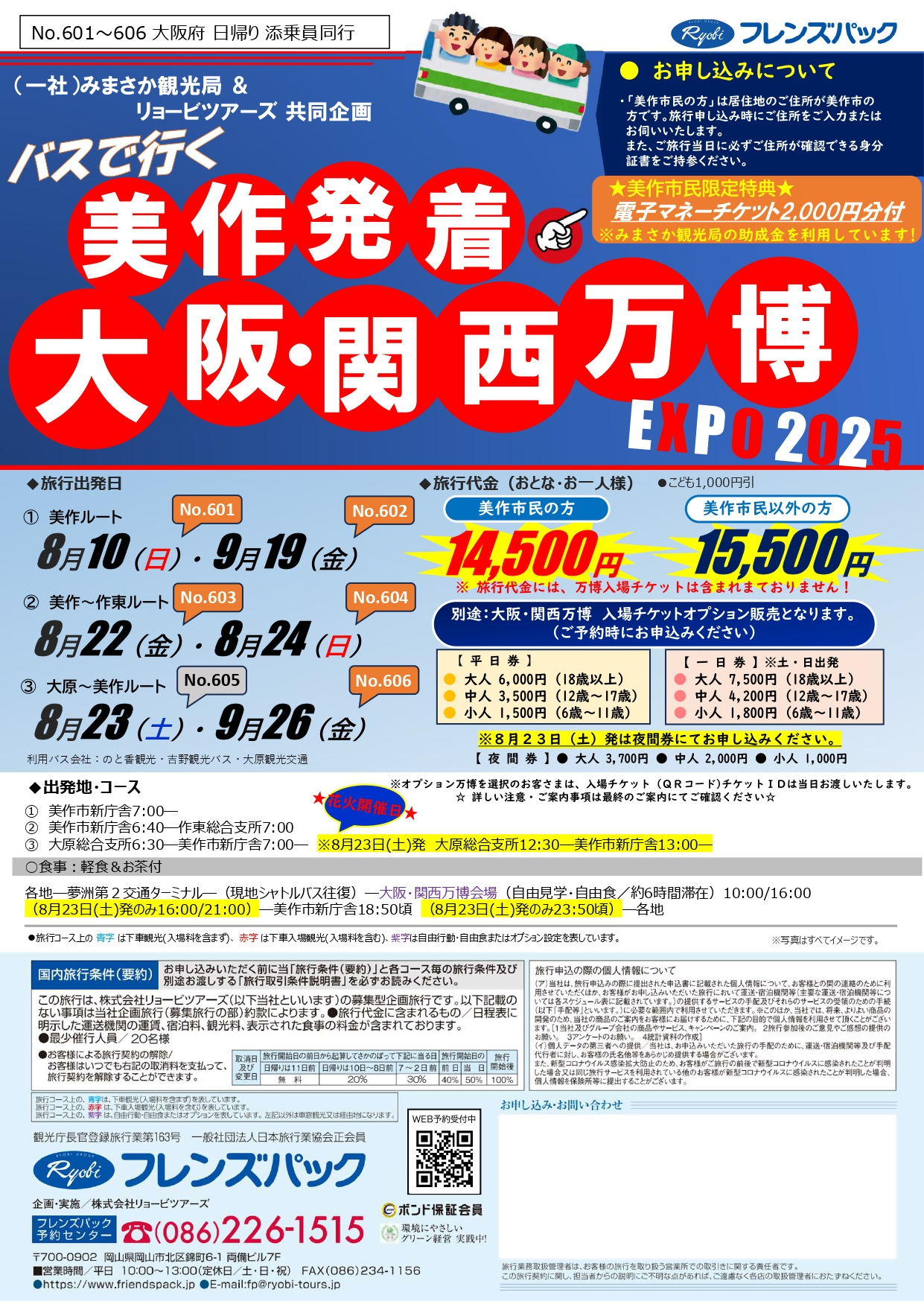 『大阪・関西万博2025』日帰りバスツアーチラシ