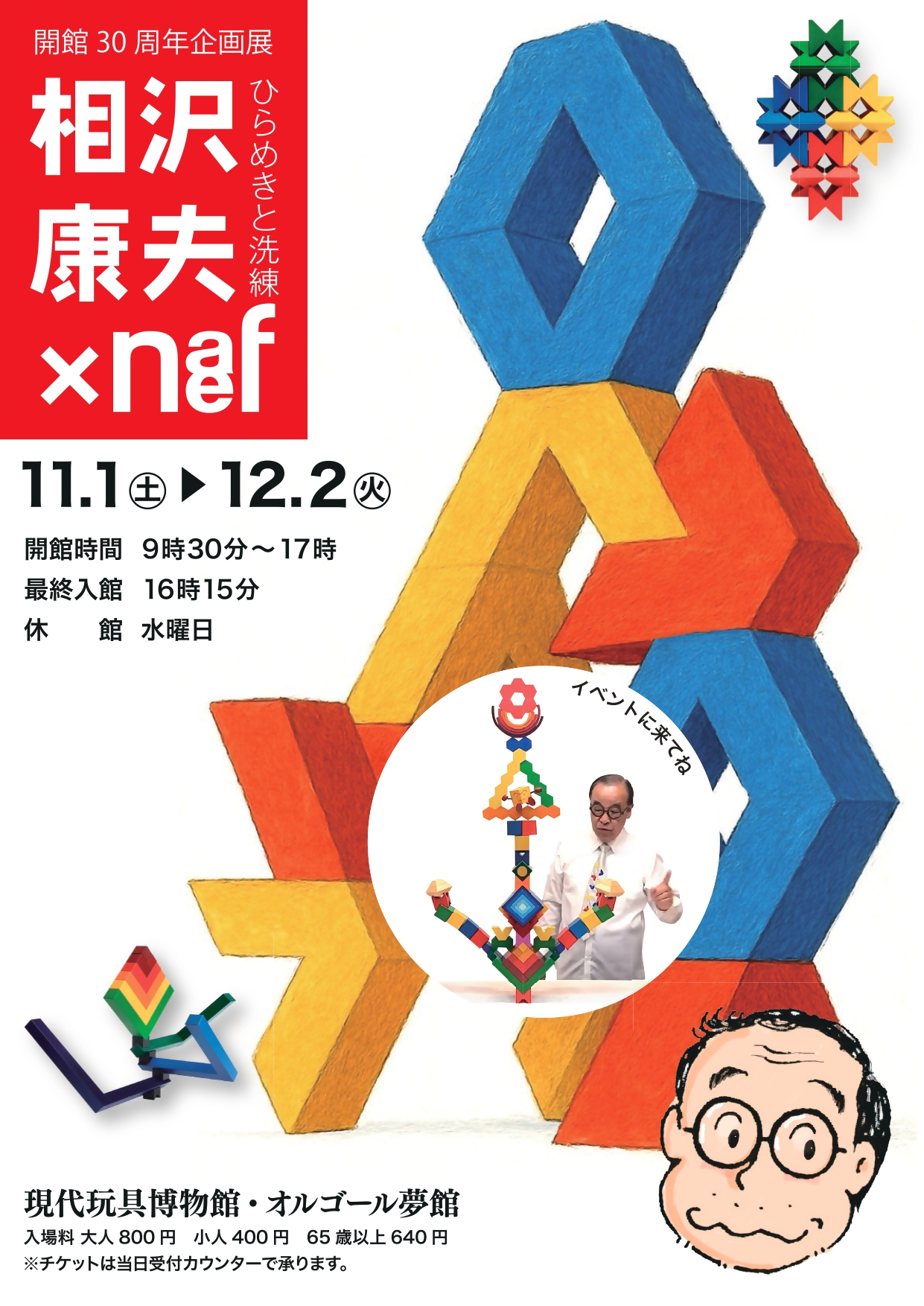30周年企画展チラシ