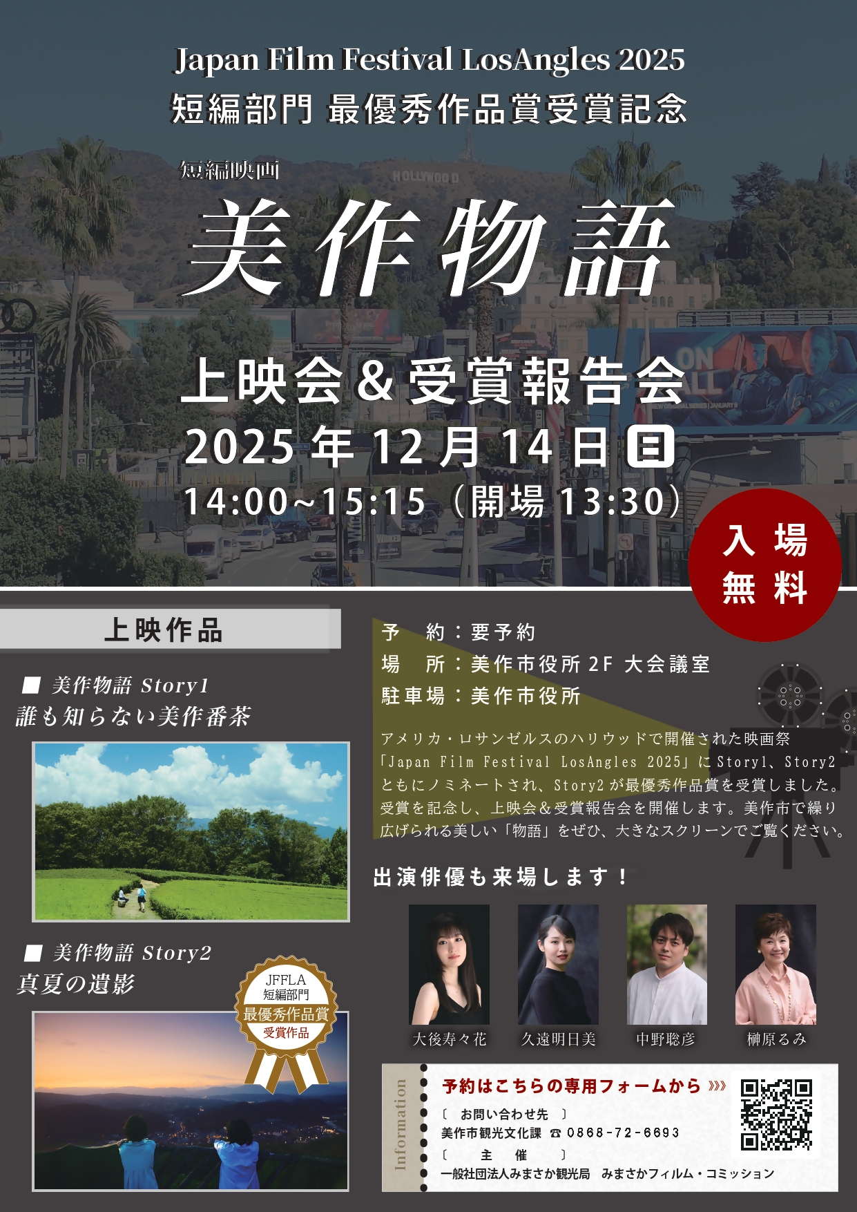 『美作物語』上映会&受賞報告会ポスター