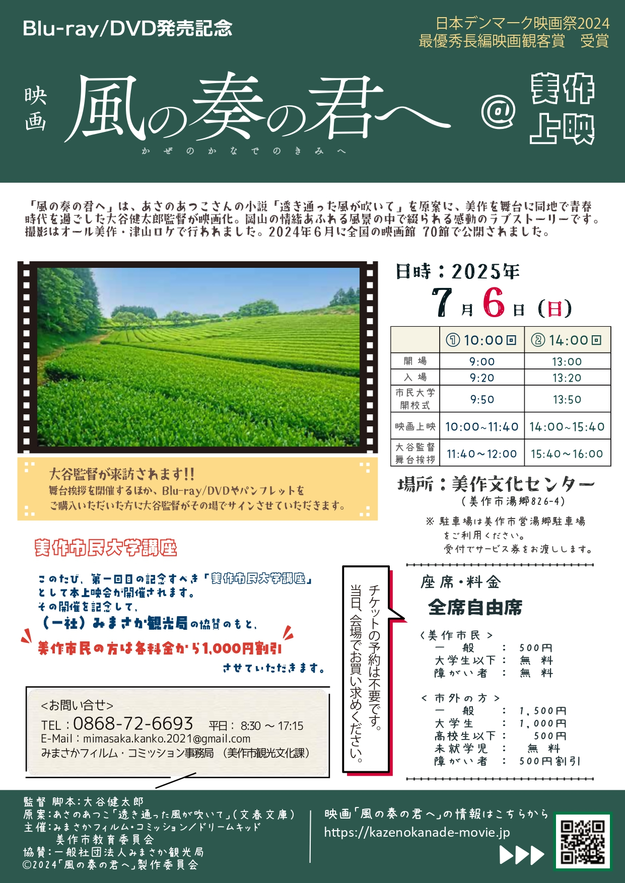 映画『風の奏の君へ』上映情報