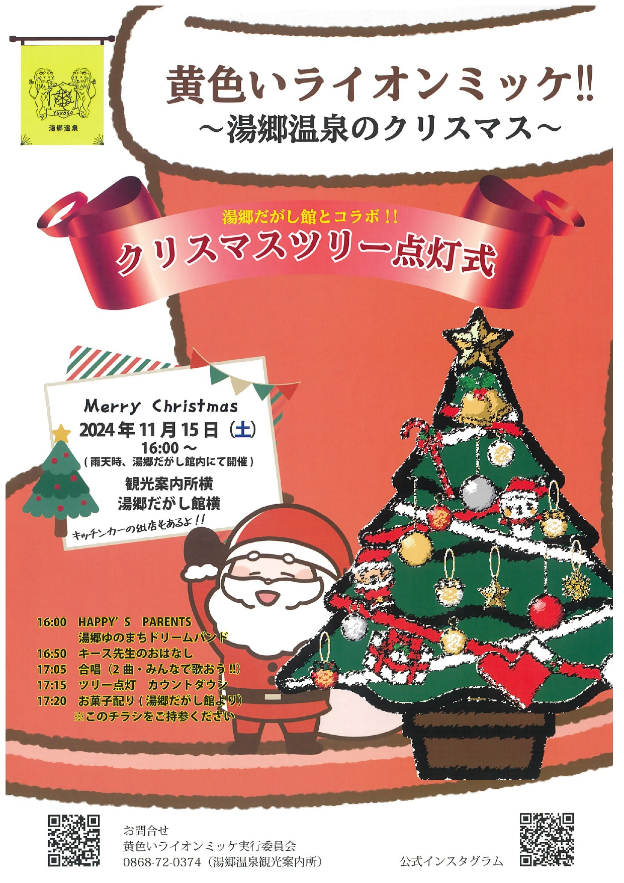 黄色いライオンミッケ!点灯式チラシ