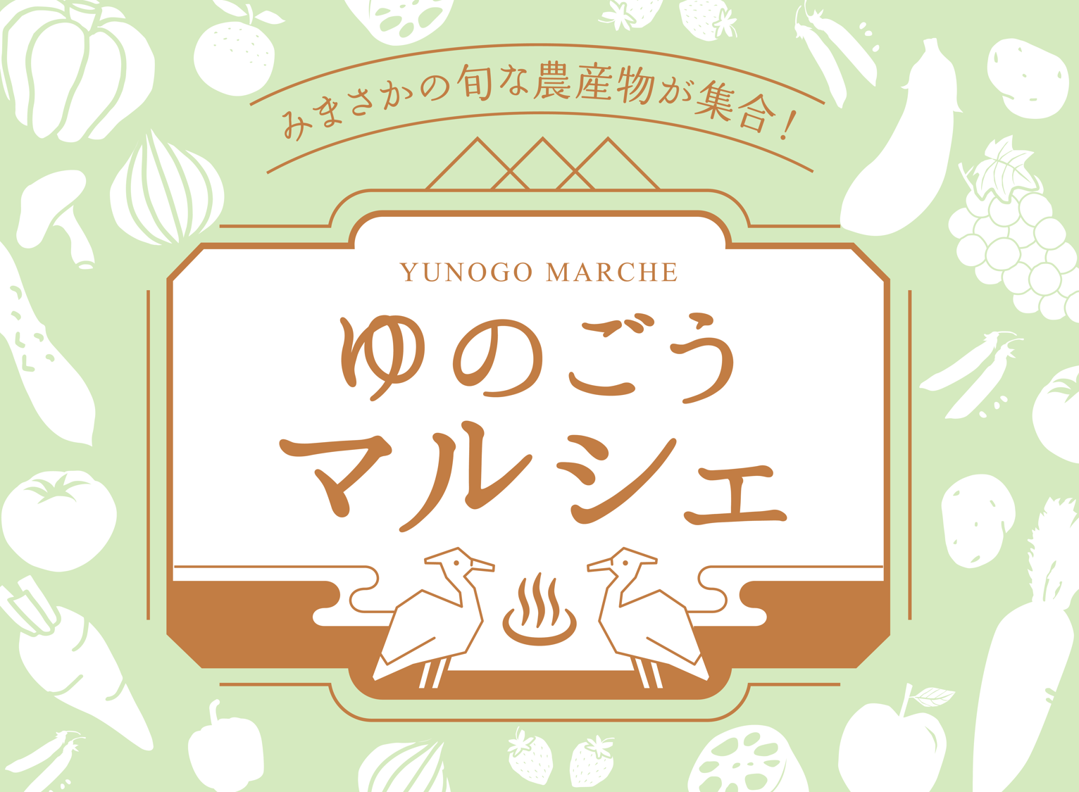 ゆのごうマルシェロゴ