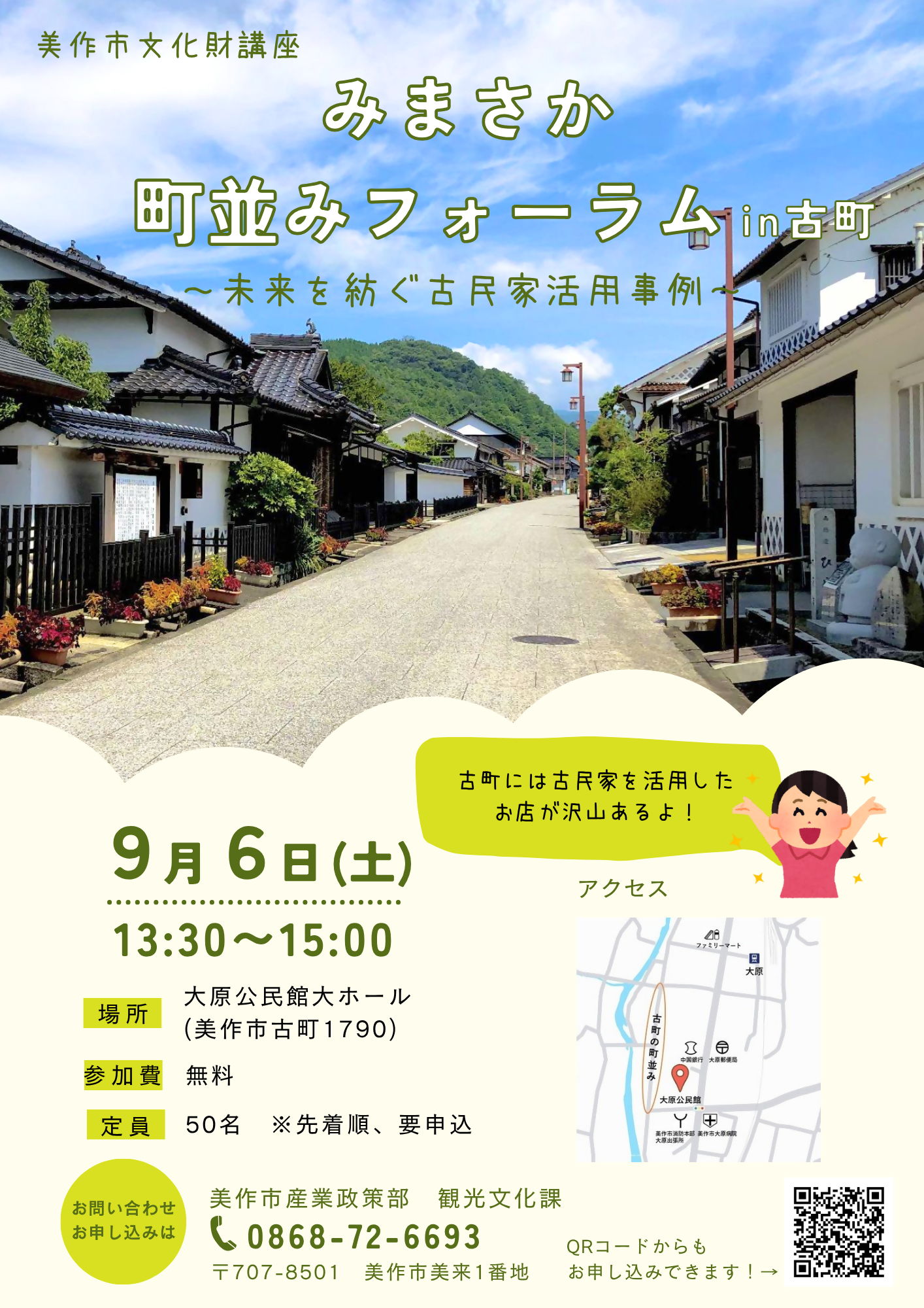 みまさか町並みフォーラム_チラシ表