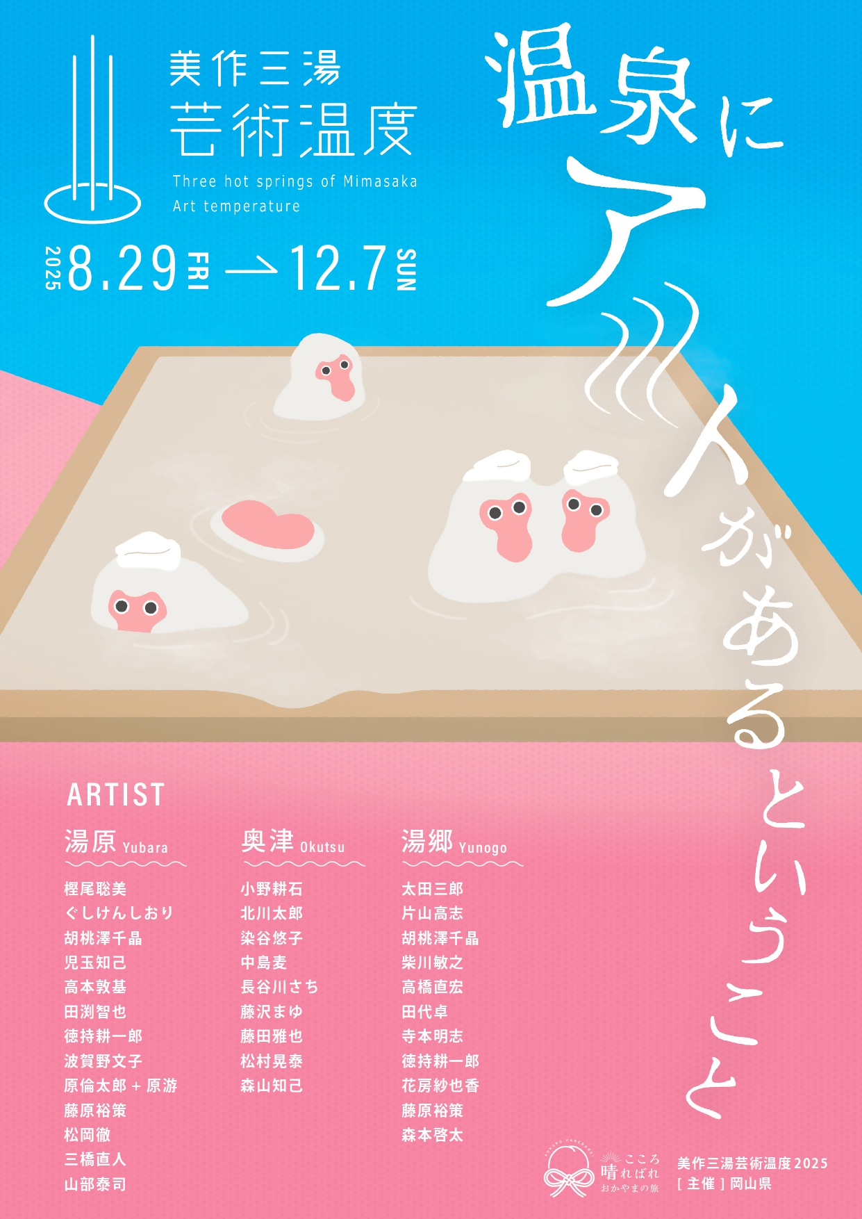 美作三湯芸術温度2025チラシ1