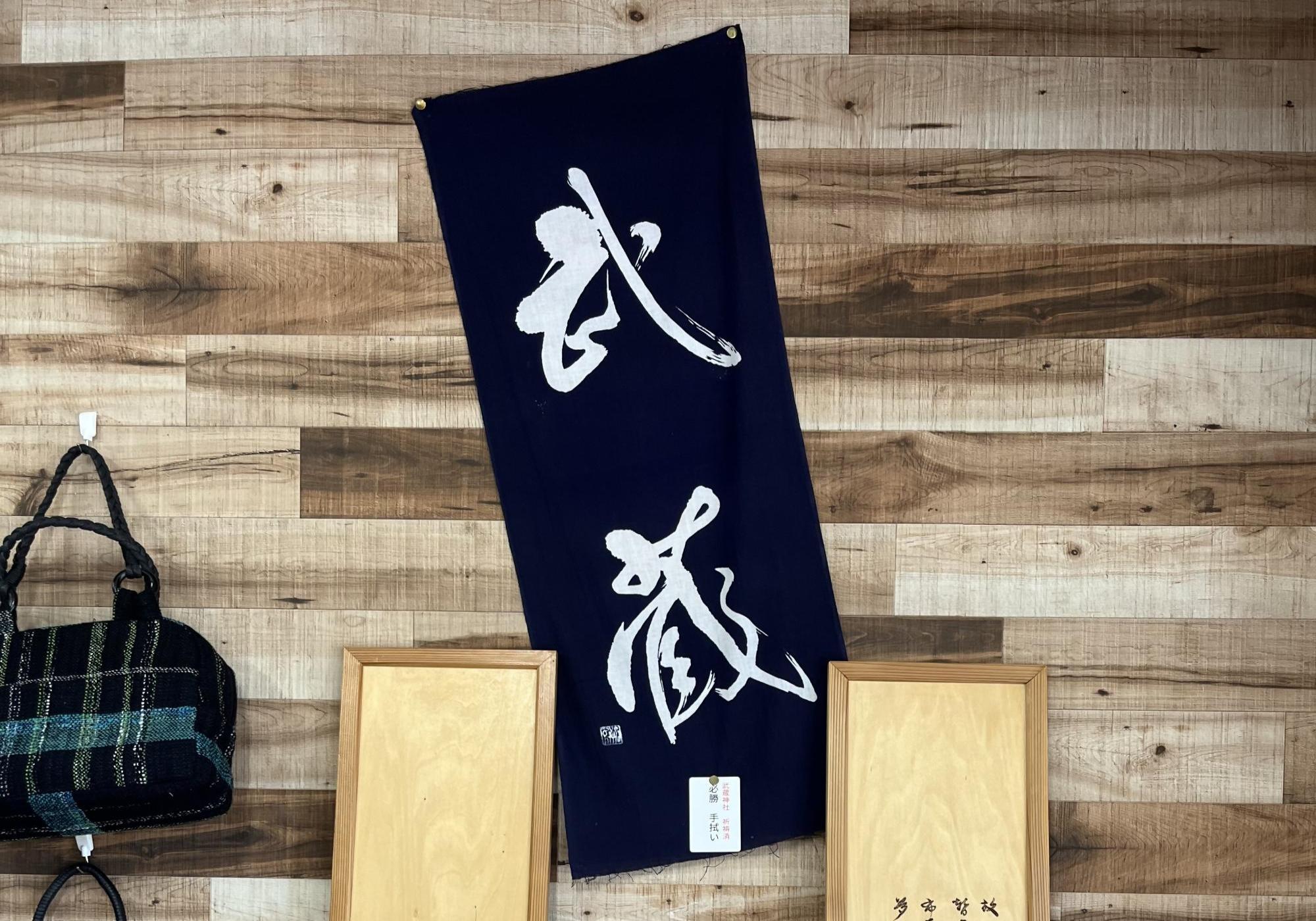土産屋武蔵