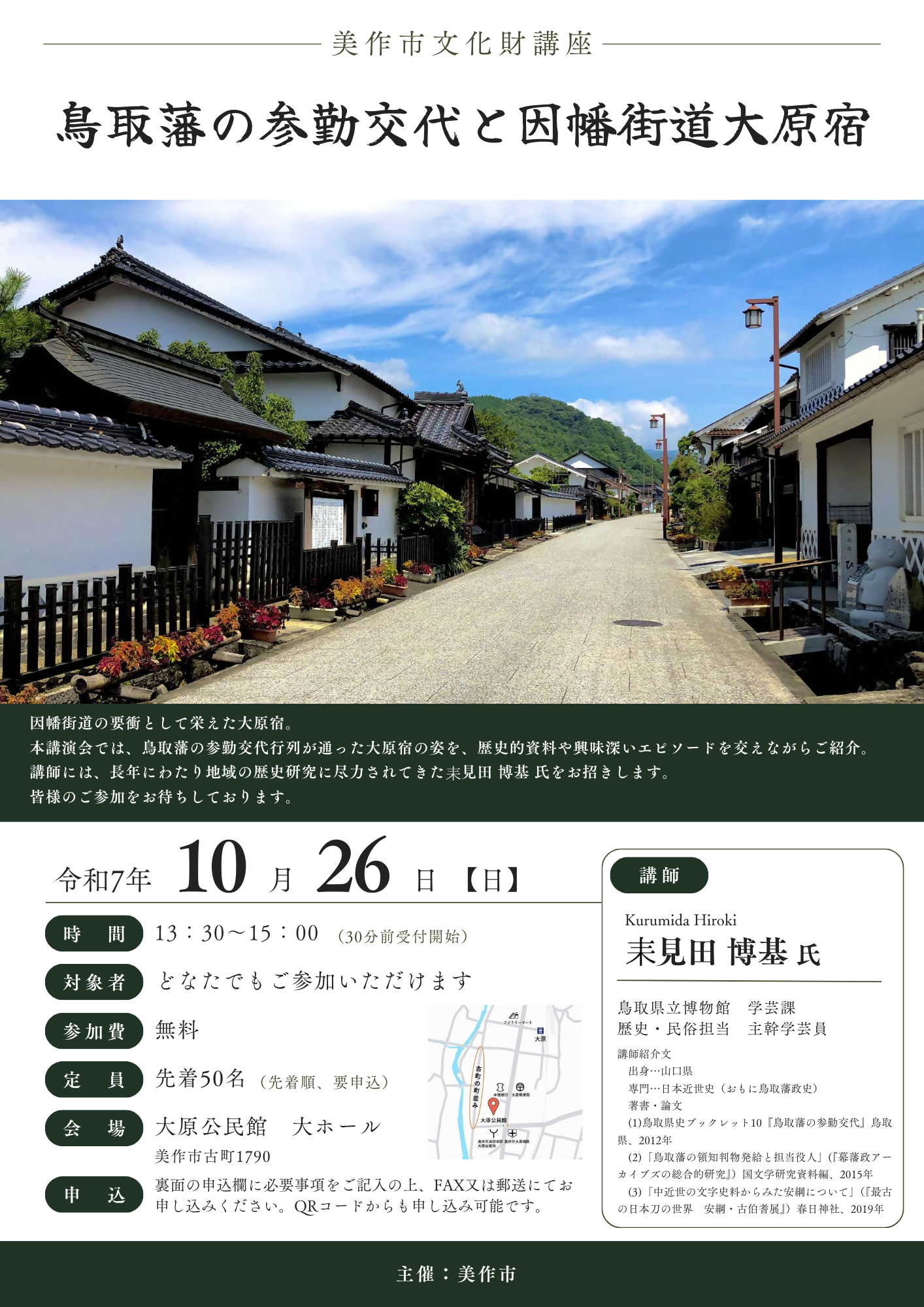 鳥取藩の参勤交代と因幡街道大原宿_イベントチラシ表
