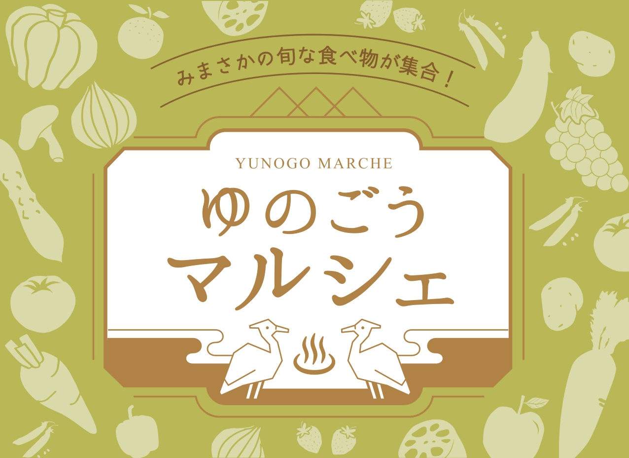 ゆのごうマルシェ