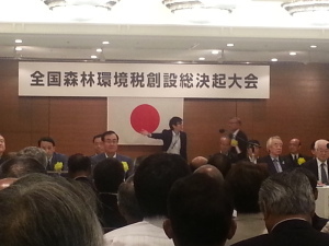 全国森林環境税創設総決起大会