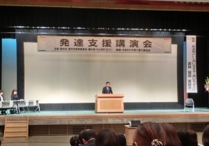 発達支援講演会