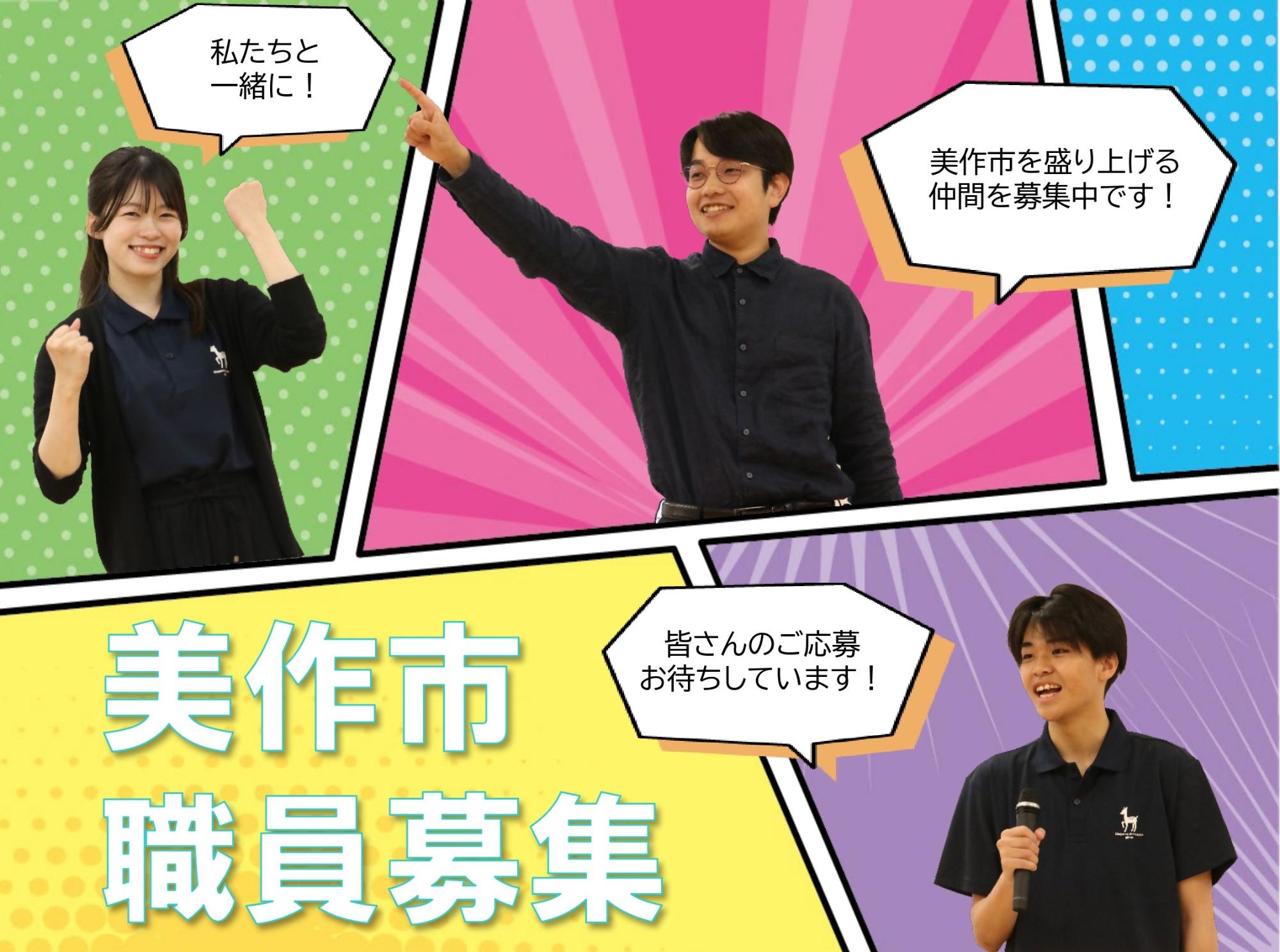 美作市職員募集PR画像