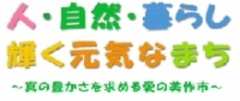 基本理念ロゴイラスト。人・自然・暮らし輝く元気なまち。真の豊かさを求める愛の美作市。