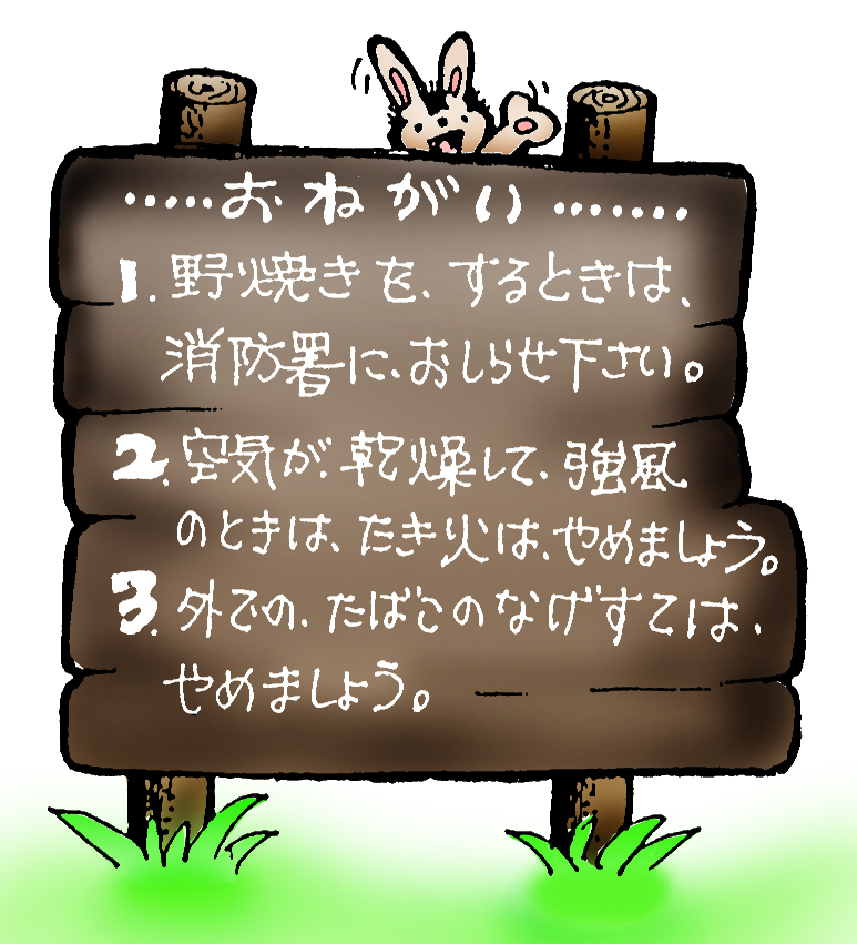 火災予防
