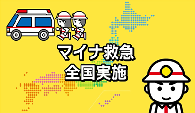 マイナ救急全国実施をアピールするキャラクター