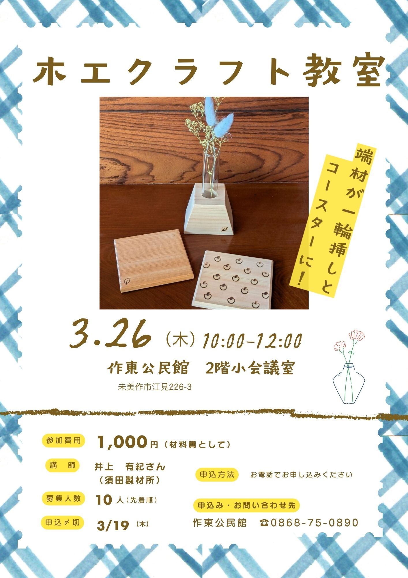 木工クラフト教室ポスター