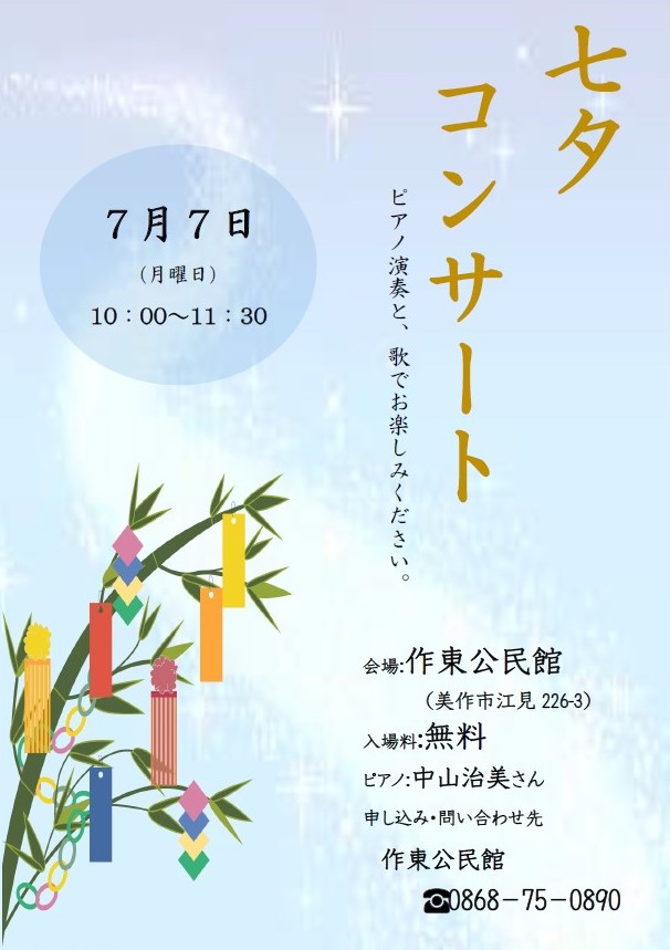 七夕コンサートポスター