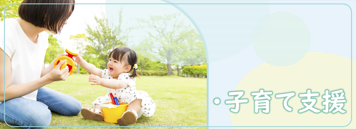 子育て支援