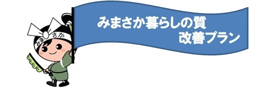 みまさか暮らしの質改善プラン