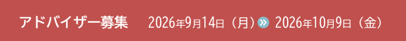 アドバイザー募集 9月14日から10月9日まで