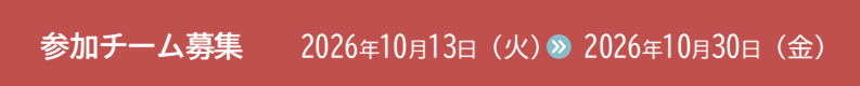 参加チーム募集 10月13日から30日まで