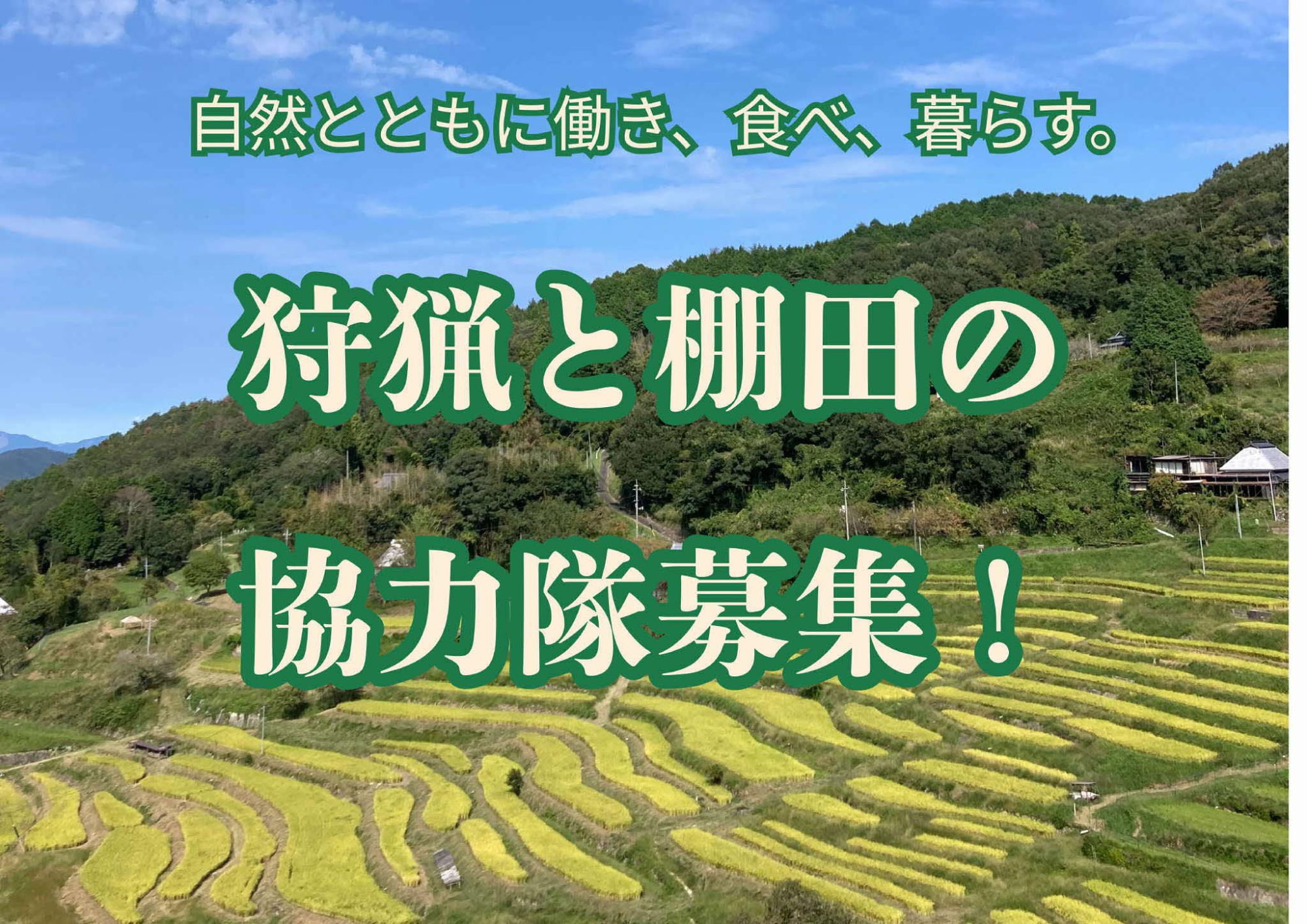 狩猟と棚田の協力隊募集ポスター