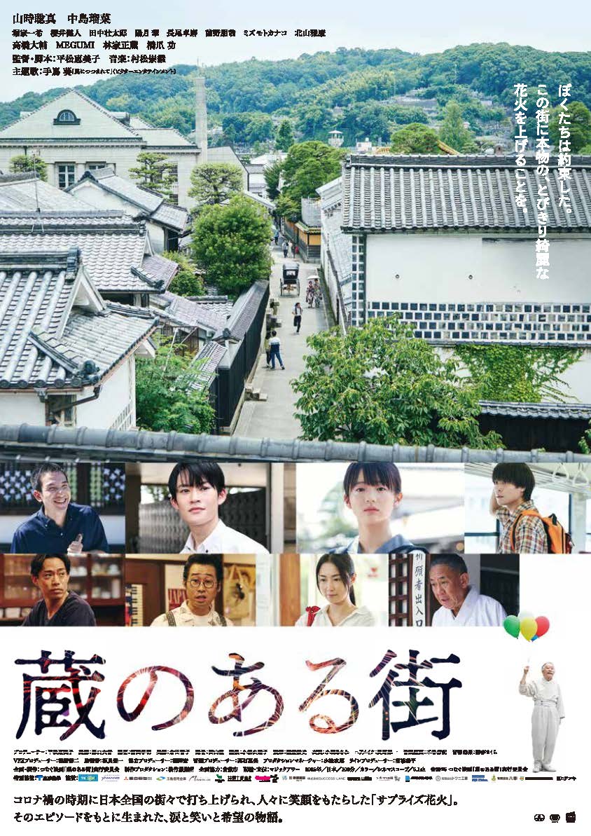 映画「蔵のある街」チラシ表