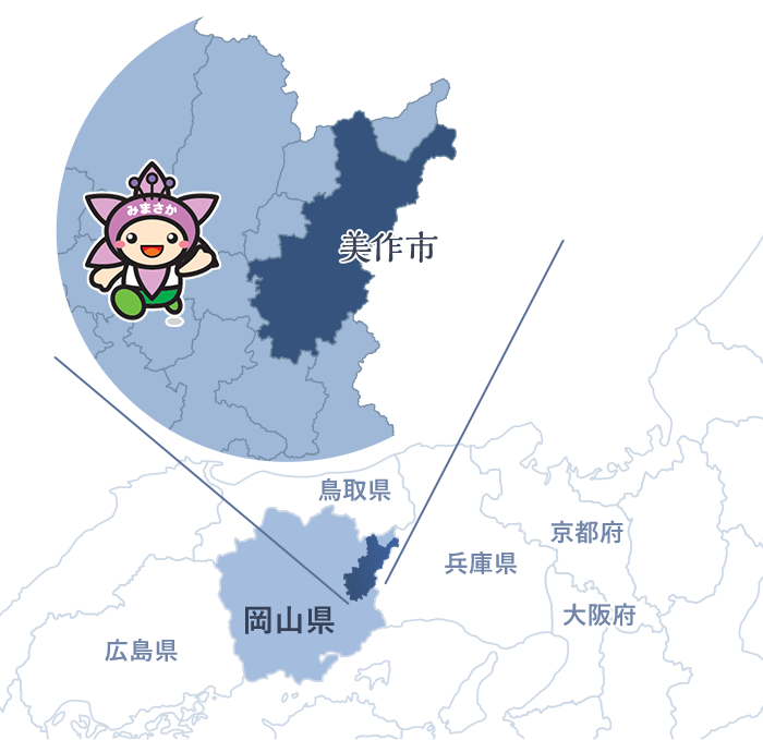 美作市の地図。美作市は岡山県の北東部に位置し、兵庫県および鳥取県と県境を接する市である。