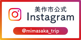 美作市公式Instagram @mimasaka_trip