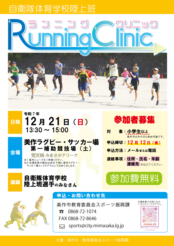 ランニングクリニックチラシ