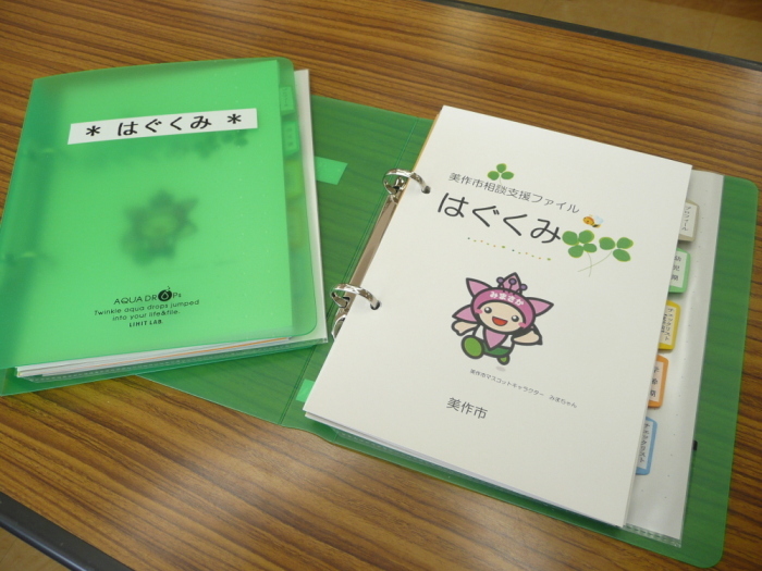 相談支援ファイル「はぐくみ」