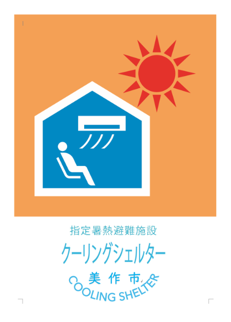 【クーリングシェルターマーク】