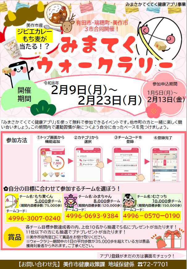 第3回みまてくウォークラリー