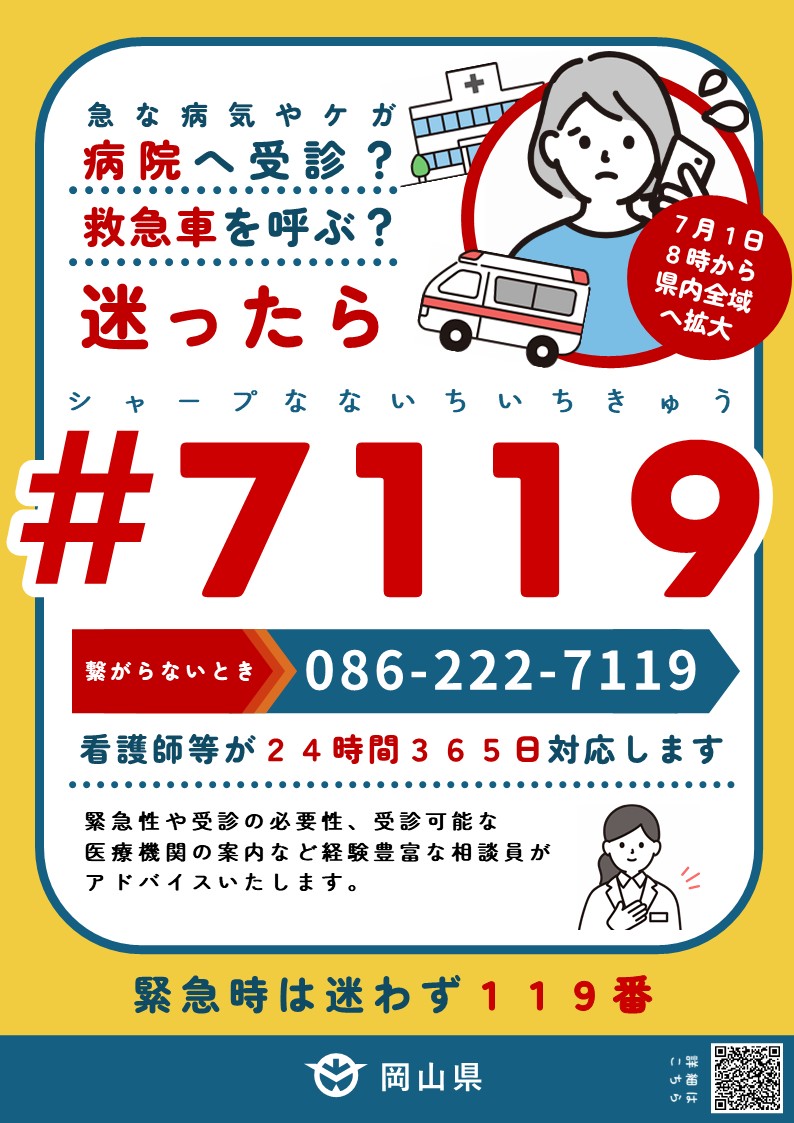 岡山県＃7119チラシ