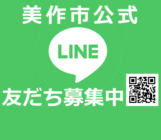 美作市公式LINE