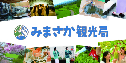 みまさか観光局