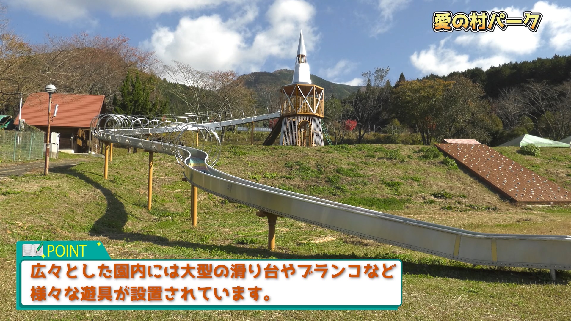 愛の村パーク