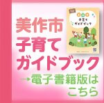 子育てガイドブック