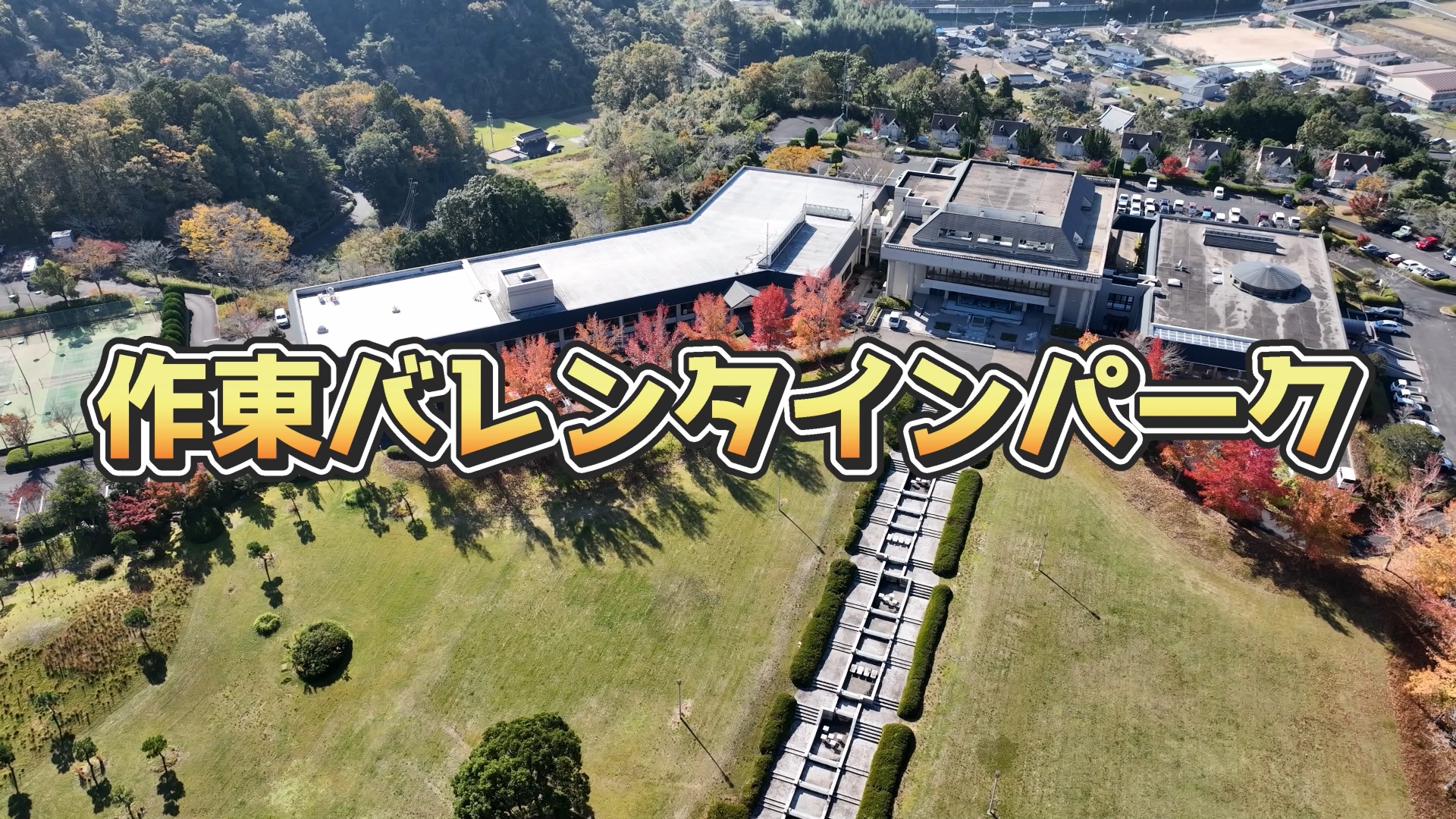 作東バレンタインパーク