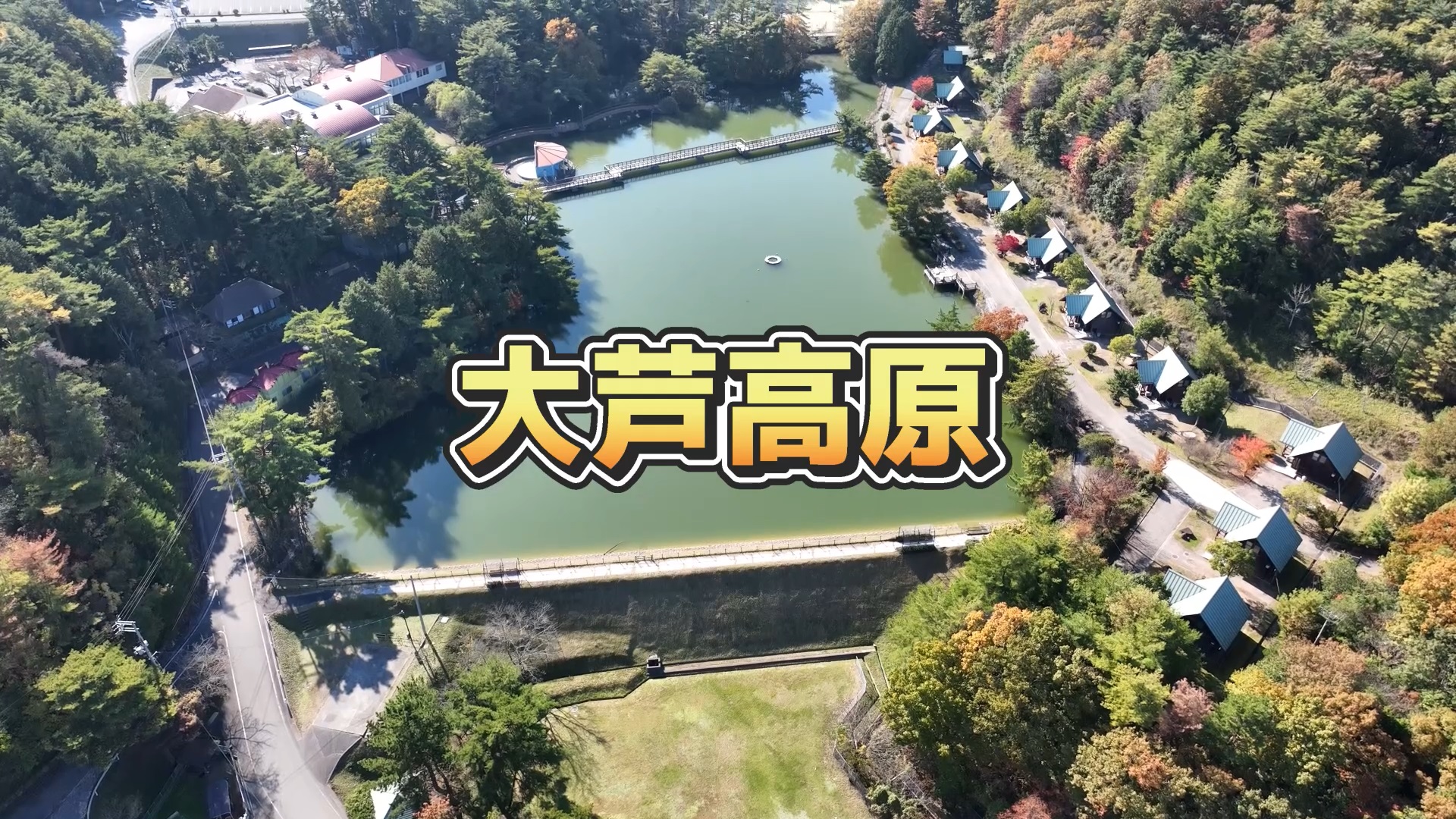 大芦高原