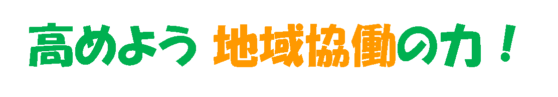 多面的機能支払交付金キャッチコピー