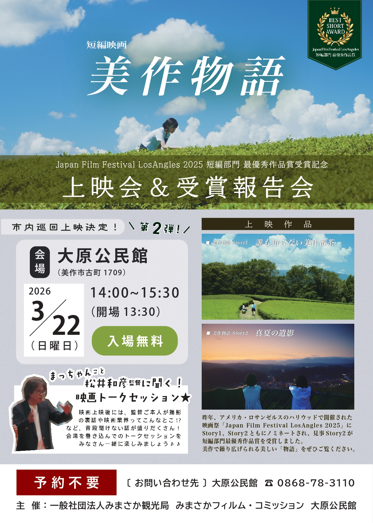 『美作物語』上映会＆受賞報告会