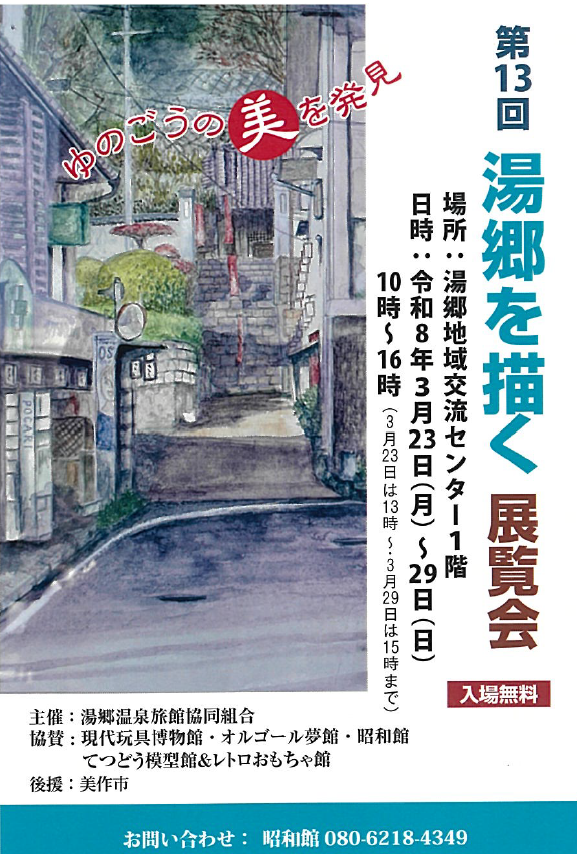 湯郷を描く展覧会チラシ