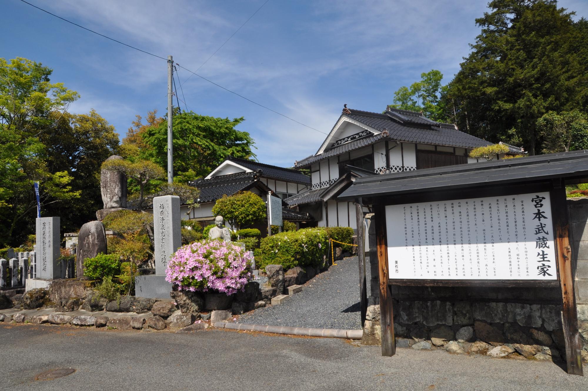 武蔵生家跡