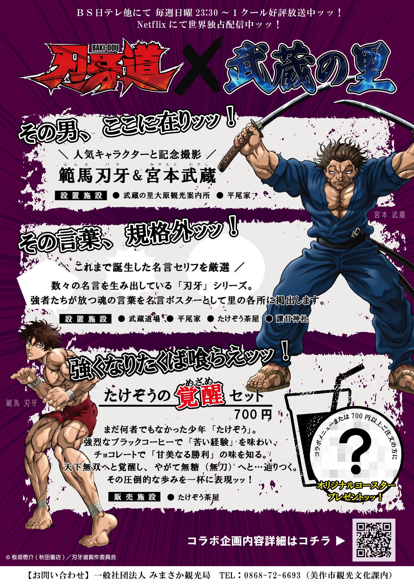 アニメ『刃牙道』&times;武蔵の里チラシ